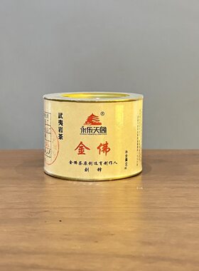 永乐天阁武夷岩茶罐装金佛