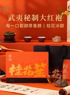 泽悟桂花笙秘制大红袍武夷岩茶正岩核心产区礼盒装51g