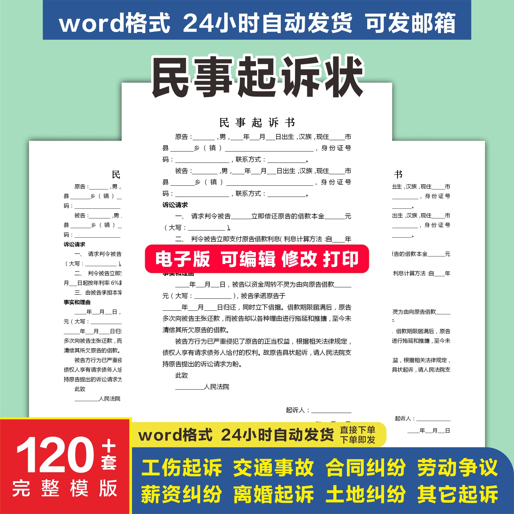 民事诉讼状起诉书模板婚姻家庭纠纷民间贷款交通事故合同电子版