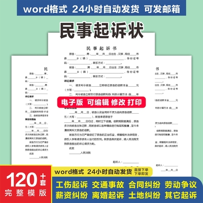 民事诉讼状起诉书模板婚姻家庭纠纷民间贷款交通事故合同电子版