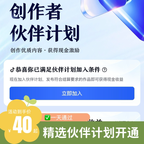 抖音创作者伙伴计划代过精选伙伴计划邀约加入快速开通伙伴计划