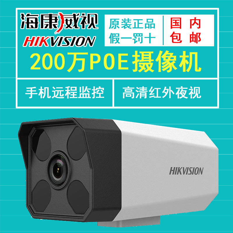 海康威视200万POE网络监控头4灯夜视红外50米 DS-IPC-B12-I/POE在类目 电子/电工, 监控器材及系统, 监控摄像机, 红外摄像机中 - 来自Buy2taobao.com提供专业的淘宝代购服务
