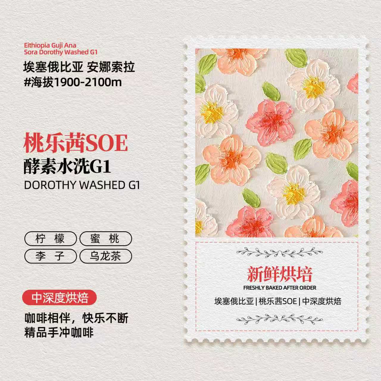 桃乐茜埃塞意式蜜桃乌龙味咖啡豆