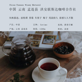 云南孟连洪安联斯达合作社酒香日晒Catimo精品手冲咖啡豆轻度烘焙