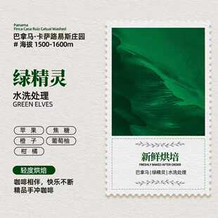 巴拿马卡萨路易斯庄园卡杜艾Catuai 绿精灵咖啡豆 水洗处理