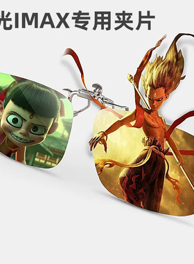 哪吒电影院专用激光IMAX厅专用近视夹片3D眼镜