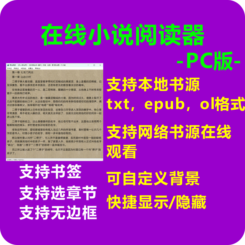 本地在线小说电子阅读器PC电脑版上班学习摸鱼休闲一键隐藏介面