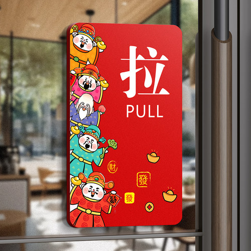 亚克力五福临门创意推拉门贴