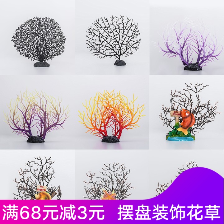 刺身摆盘装饰围边菜品盘头点缀寿司盘装饰仿真珊瑚意境盘饰小摆件