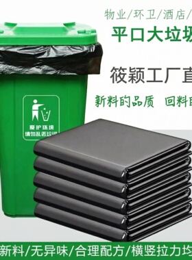 黑色加厚特厚平口加大环卫商用物业厨房户外搬家打包塑料袋子