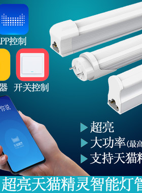 超亮灯管天猫精灵智能变光变色
