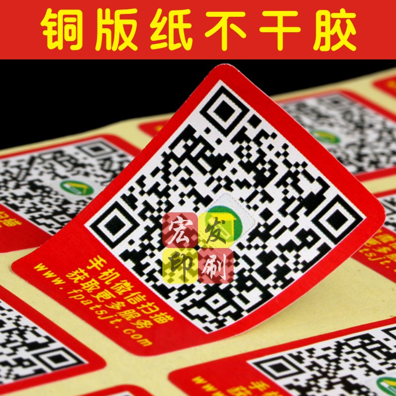不干胶二维码彩色标签印刷铜版纸流水号微信产品LOGO条码贴纸定做