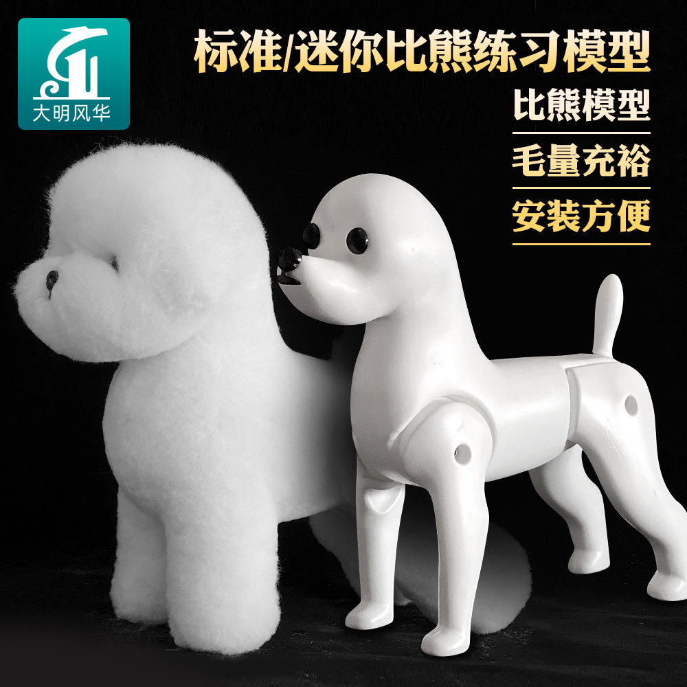 瑞宠宠物假毛比熊模型骨架全身毛专业教学造型假狗毛白色练习假毛
