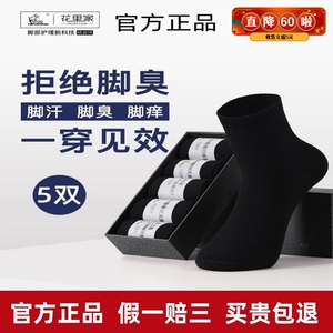 花里家防臭精油袜正品男士夏季防脚气纯棉商务中筒袜抗菌吸汗袜子