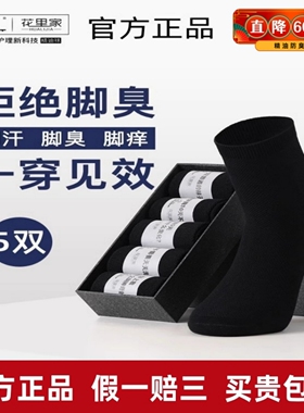 花里家防臭精油袜正品男士夏季防脚气纯棉商务中筒袜抗菌吸汗袜子
