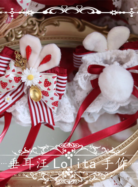 【垂耳汪】新款原创Lolita手作红色ap摘草莓革命日常华丽兔耳手袖