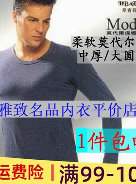 华宝莉 男士 薄款 大圆领 弹性棉 莫代尔 男士 打底保暖内衣3182