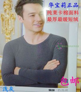 男 弹力修身 至厚至暖 保暖内衣9638 加厚加绒 男士 华宝莉