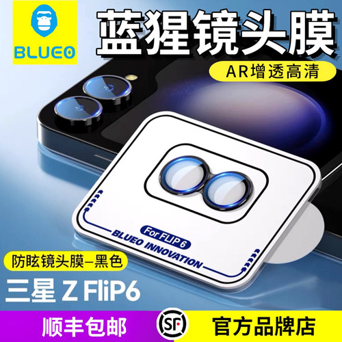 蓝猩三星Zflip7/6/5高清镜头膜