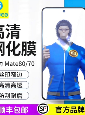 蓝猩BLUEO适用华为Mate80/70/60手机钢化膜Mate70高清玻璃膜mate80Pro全屏覆盖50防摔抗指纹大猩猩30保护贴膜