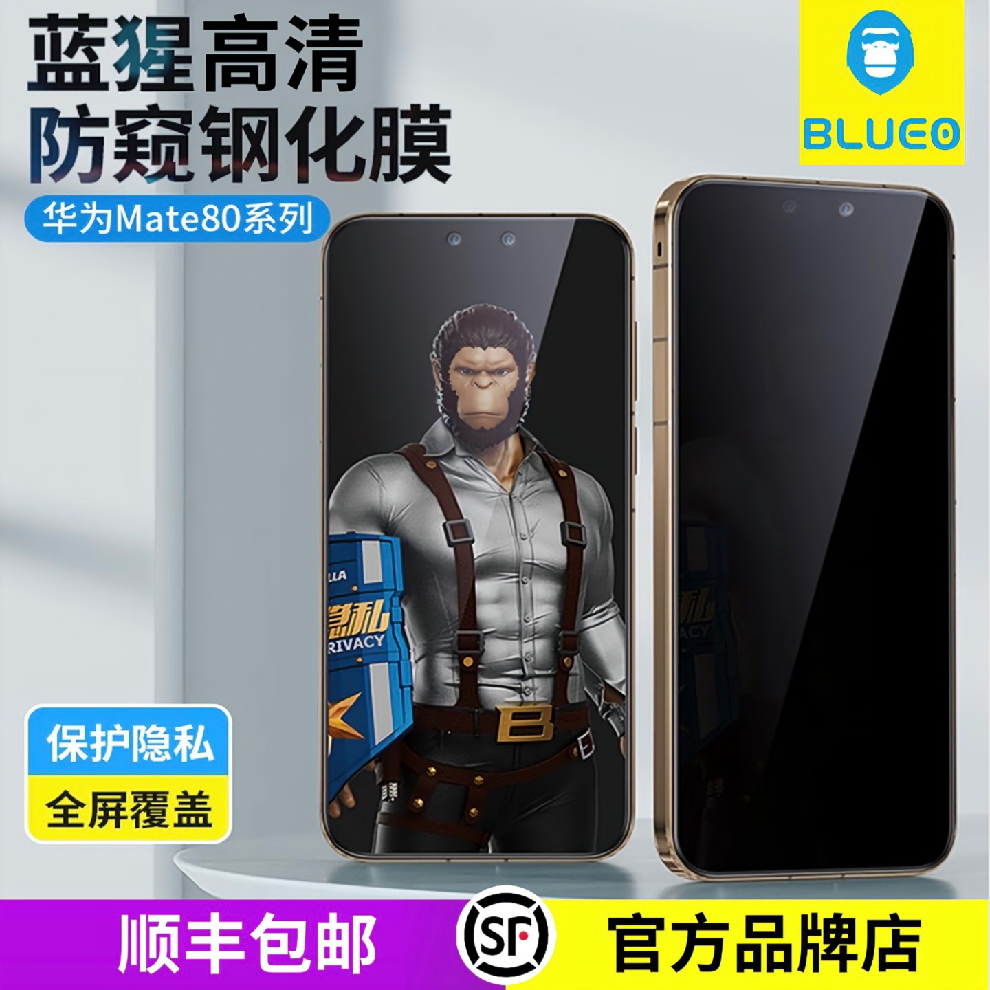 蓝猩华为Mate80全系列高清防窥膜