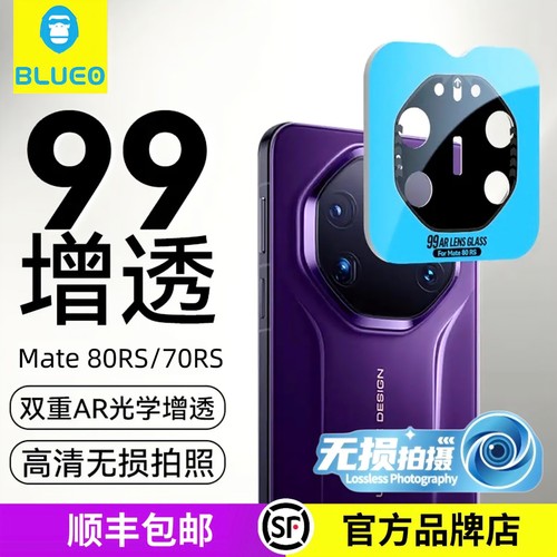 蓝猩Mate70RS镜头膜99增透高清