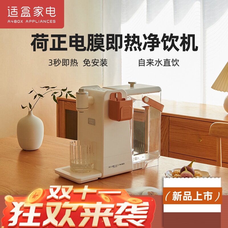 26款正品适盒小型即热式饮水机家用净饮机3.4L带灯直饮机免安装台