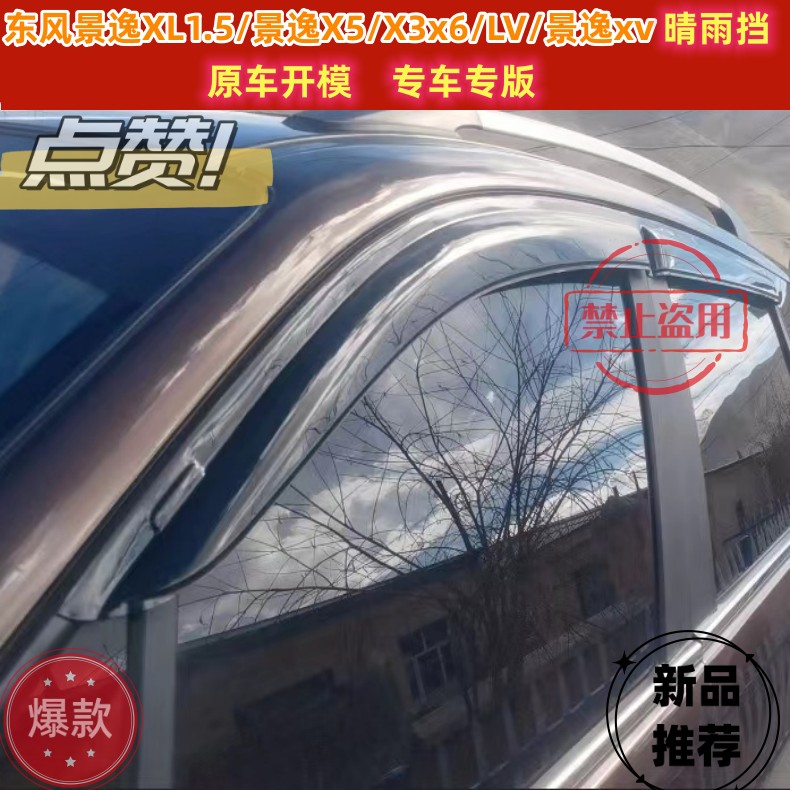 东风风行景逸1.晴雨挡车窗