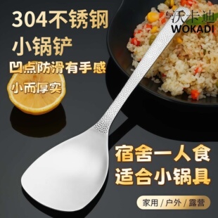 沃卡迪 304不锈钢锅铲家用小寸防滑手柄迷你铲头宿舍户外炒菜铁铲