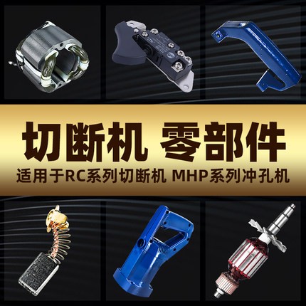 钢筋切断机转子定子手柄碳刷零部配件液压钢筋剪切割机冲孔机开关