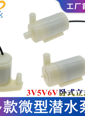 静音卧式立式潜水泵迷你微型水泵 DC3V4V5V6V手机充电器或USB驱动