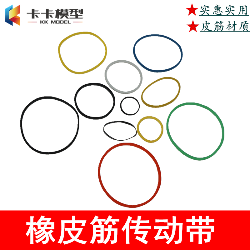 橡皮筋传动带 皮带轮连接橡皮圈 彩色牛皮筋带模型拼装 橡胶皮带