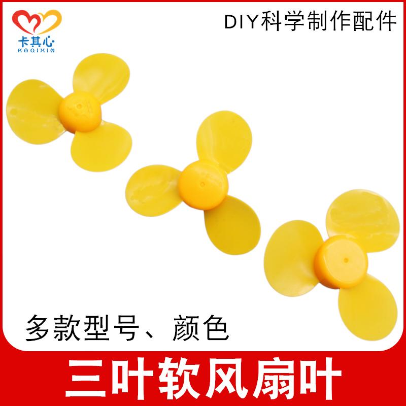 三叶软风扇叶多型号螺旋桨2mm孔玩具马达适用DIY科技小制作配件