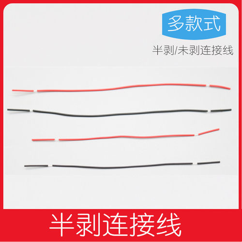 半剥细导线黑红连接线