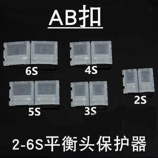平衡头保护器AB扣ABclip2s3s4s5s6S航模锂电池保护套充电头