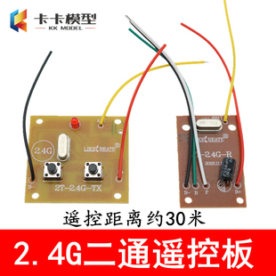2.4G二通遥控板接收板发射板30米远距遥控器车船模玩具马达套件