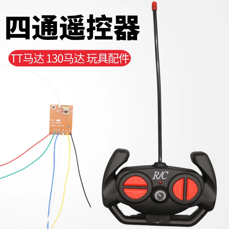 方向盘式四通道遥控器玩具车船双马达前进后退转弯20米远控制