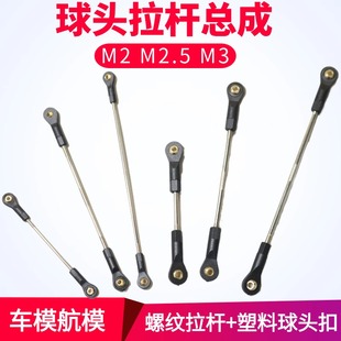 M3M2M2.5多规格球头扣拉杆总成车船模球头连杆球头转向可调节10mm