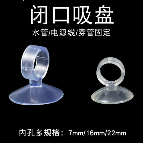 多规格闭口强力吸盘水族