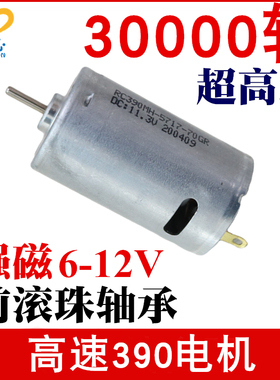 3万转超高速RC390电机9-12V强磁吸尘器全金属滚珠轴承马达车船模