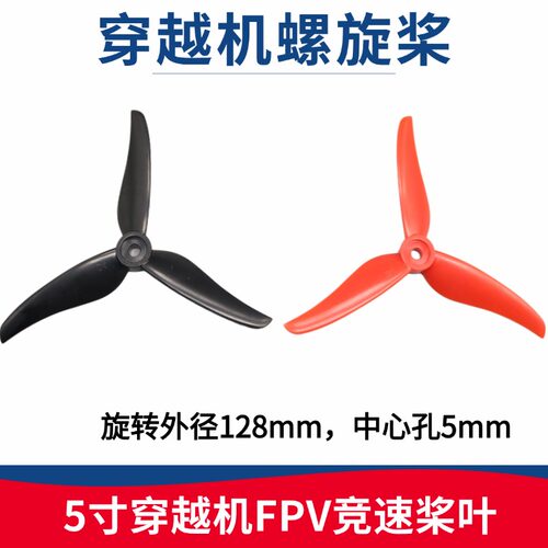128mm三叶桨正反桨穿越机
