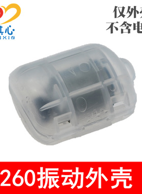 振动外壳透明塑料外壳R260震动马达壳按摩器振动器青蛙喂食器配件