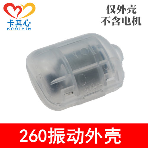 振动外壳透明塑料外壳R260震动马达壳按摩器振动器青蛙喂食器配件