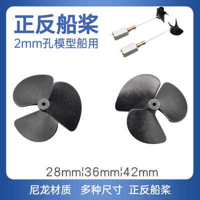 2mm三叶正反桨遥控船模