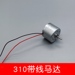 310带线电机3-6V马达微型直流低电压电动机太阳能马达 科技小制作