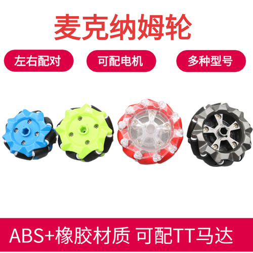 麦克纳姆轮全向智能小车万向轮