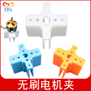 KT板机用22系列电机卡座 无刷电机夹 十字底座 航模电机支架