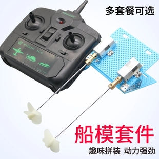 四通道遥控拼装船DIY玩具动力套件6v正反双桨两驱科学课差速转弯