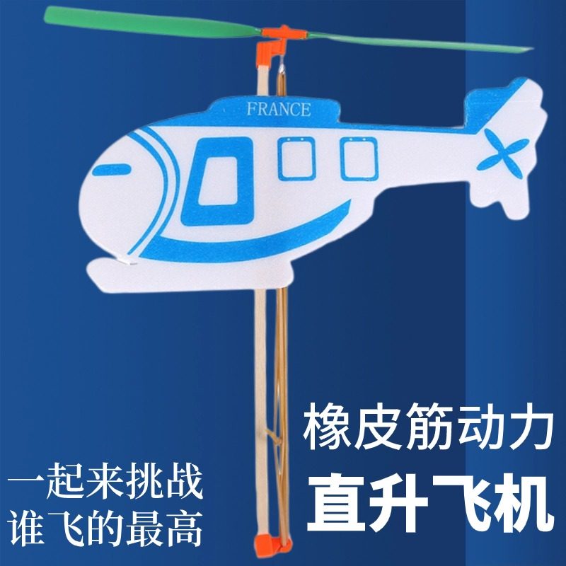 橡筋动力直升机科学小实验学生比赛挑战航模型飞机科技小制作diy