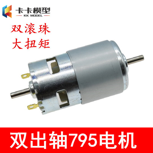 795双出轴电机大扭力12V高速马达